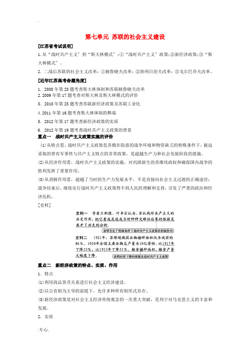 高中历史 第七单元 苏联的社会主义建设教学设计 新人教版必修2-新人教版高一必修2历史教案