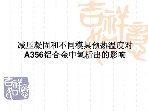 减压凝固和不同模具预热温度对A356铝合金中氢析出的影响