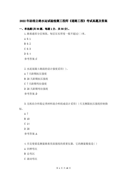 2022年助理公路水运试验检测工程师《道路工程》考试真题及答案