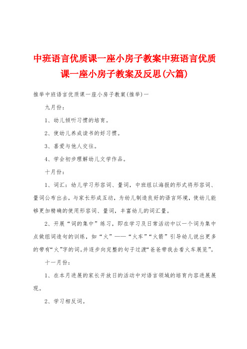 中班语言优质课一座小房子教案中班语言优质课一座小房子教案及反思(六篇)