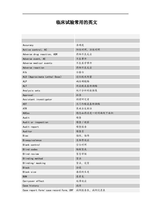 临床试验术语英汉对照