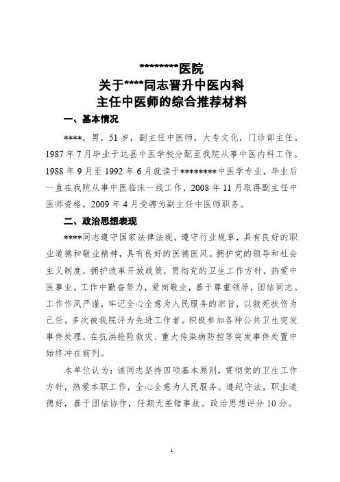 晋升主任中医师单位综合推荐材料