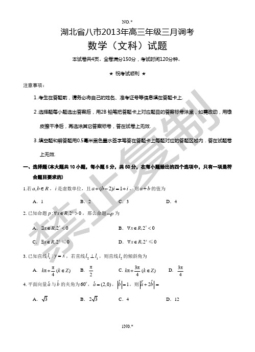 湖北省八市2013年高三年级三月调考数学(文科)试题