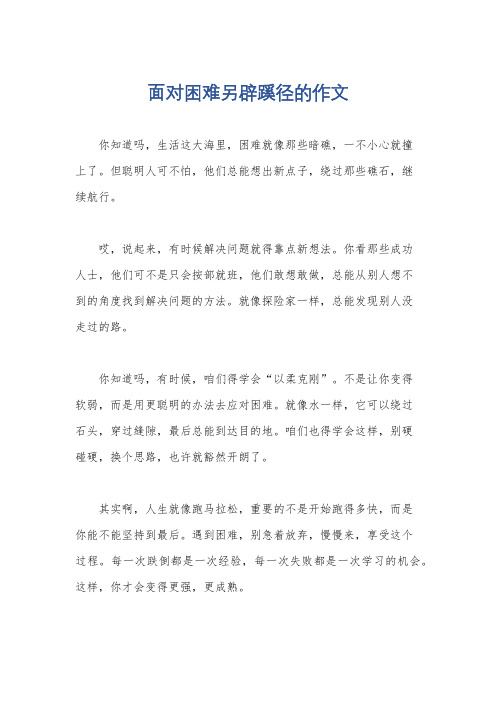 面对困难另辟蹊径的作文