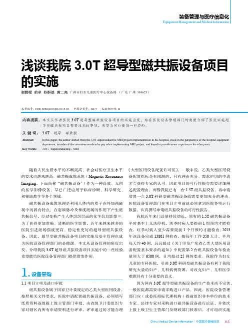 浅谈我院3.0T超导型磁共振设备项目的实施