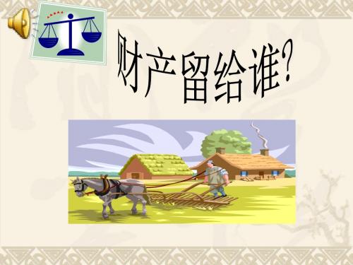 财产留给谁 课件f