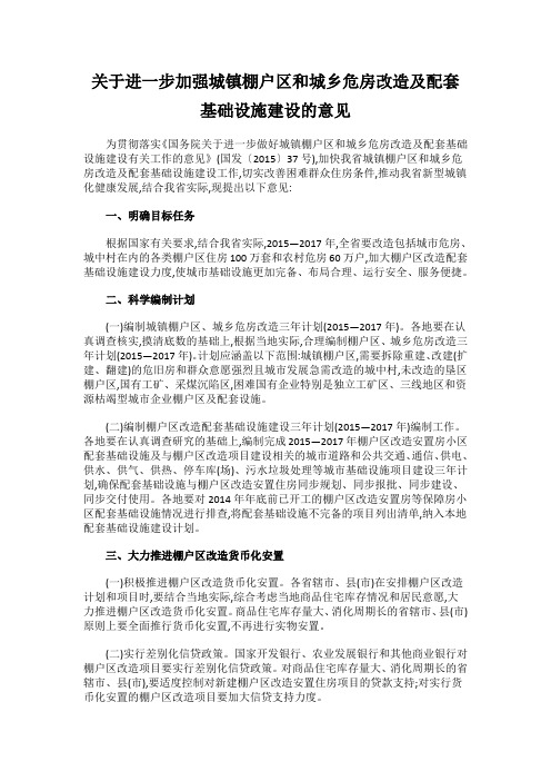 关于进一步加强城镇棚户区和城乡危房改造及配套基础设施建设的意见