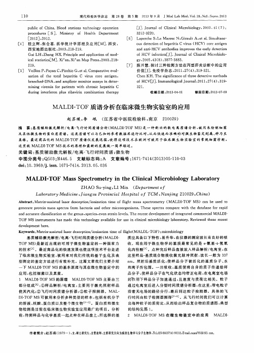 MALDI-TOF质谱分析在临床微生物实验室的应用