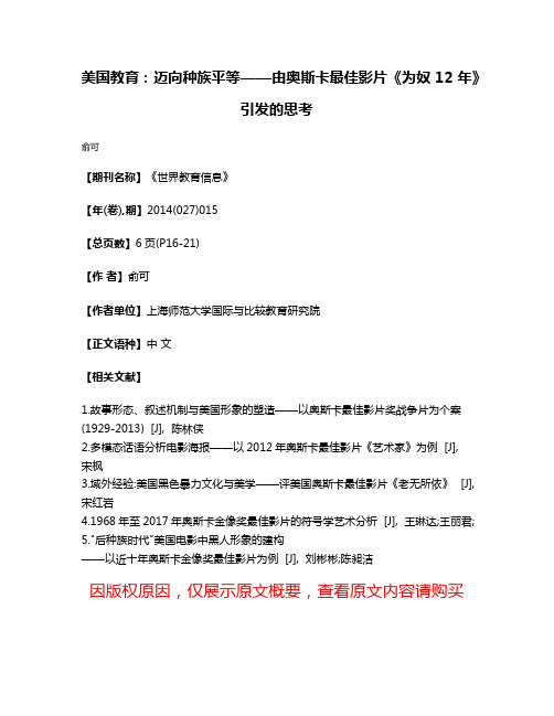 美国教育:迈向种族平等——由奥斯卡最佳影片《为奴12年》引发的思考