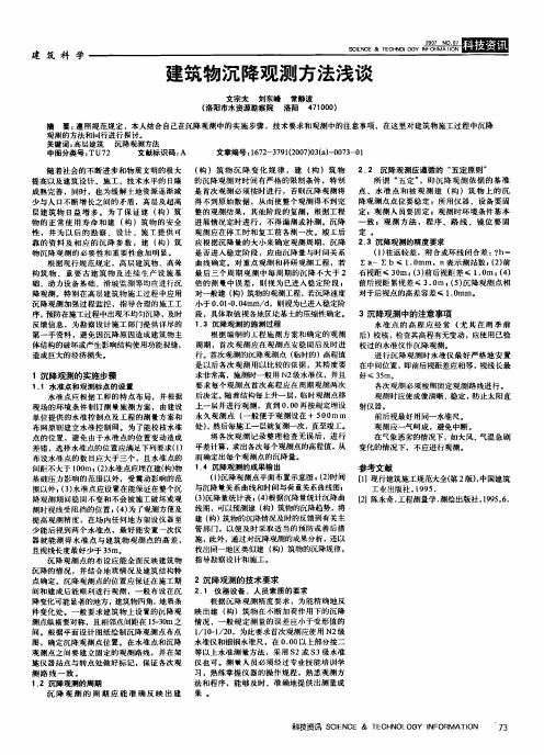 建筑物沉降观测方法浅谈
