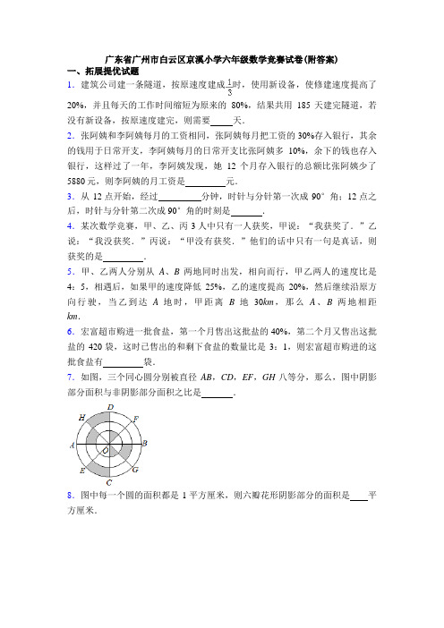 广东省广州市白云区京溪小学六年级数学竞赛试卷(附答案)