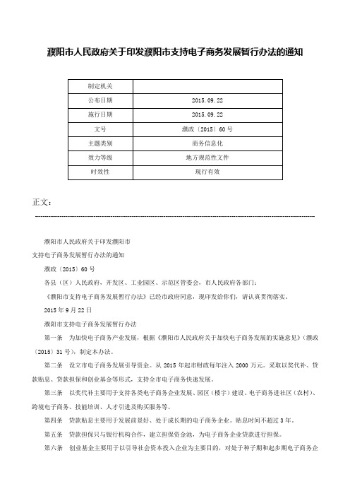 濮阳市人民政府关于印发濮阳市支持电子商务发展暂行办法的通知-濮政〔2015〕60号