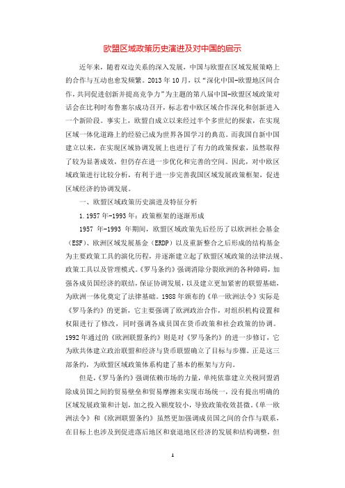 欧盟区域政策历史演进及对中国的启示.docx