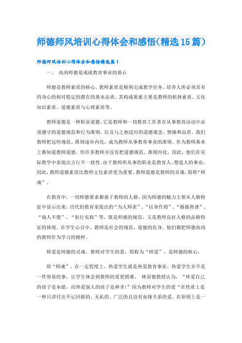 师德师风培训心得体会和感悟(精选15篇)