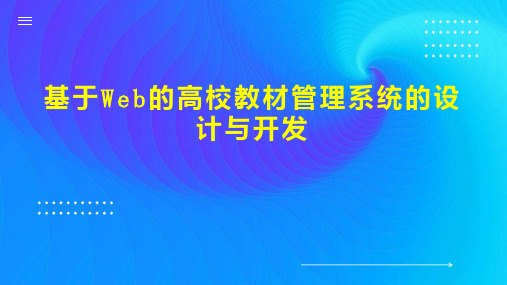 基于Web的高校教材管理系统的设计与开发