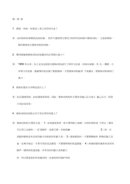 砌体结构课后习题答案