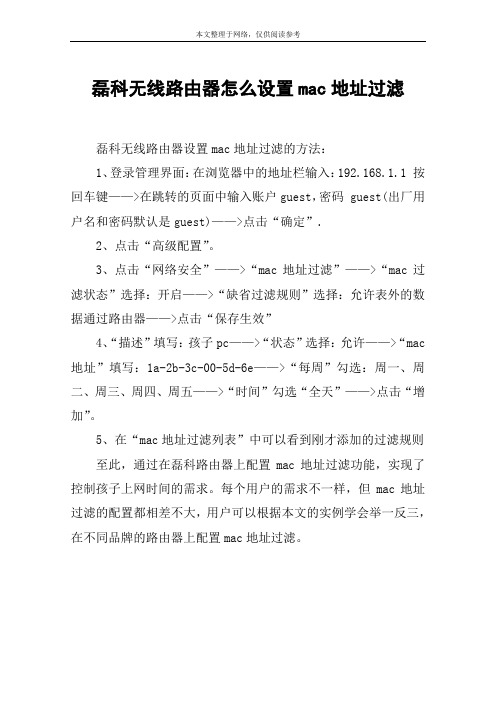磊科无线路由器怎么设置mac地址过滤