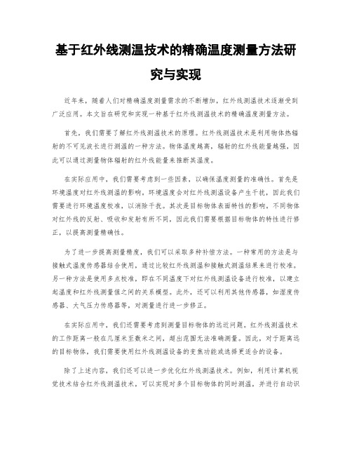 基于红外线测温技术的精确温度测量方法研究与实现