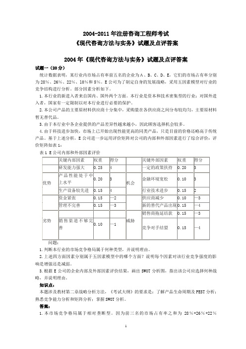 2004-2011年咨询工程师考试《现代咨询方法与实务》试题及答案