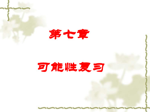 数学：74《复习》(北师大版七年级上)省公开课获奖课件市赛课比赛一等奖课件