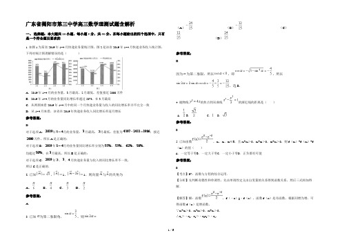 广东省揭阳市第三中学高三数学理测试题含解析