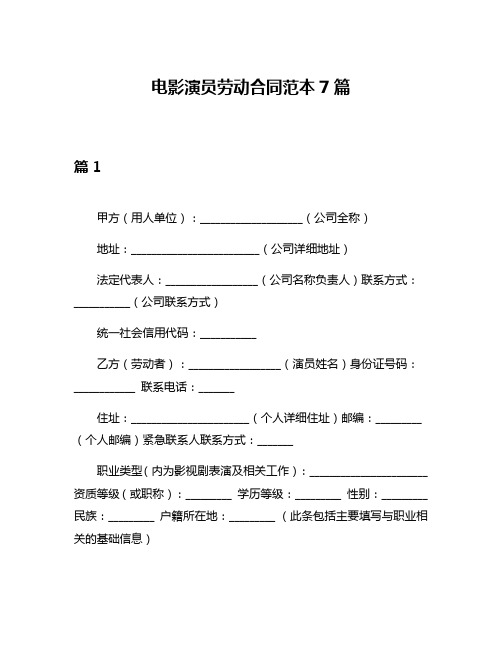 电影演员劳动合同范本7篇