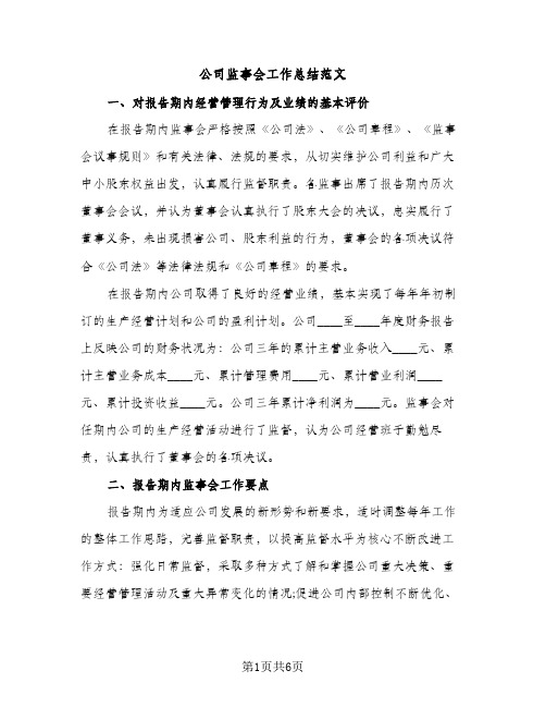 公司监事会工作总结范文（2篇）