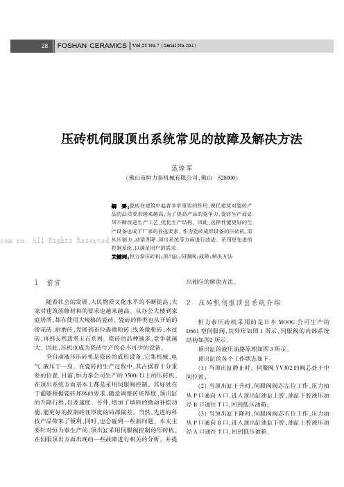 压砖机伺服顶出系统常见的故障及解决方法