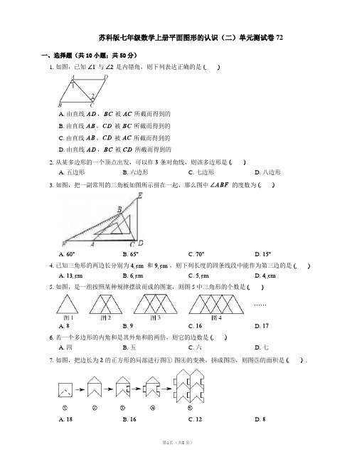 苏科版七年级数学上册平面图形的认识(二)单元测试卷72