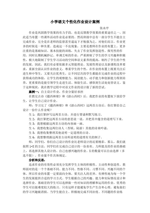 小学语文个性化作业设计案例