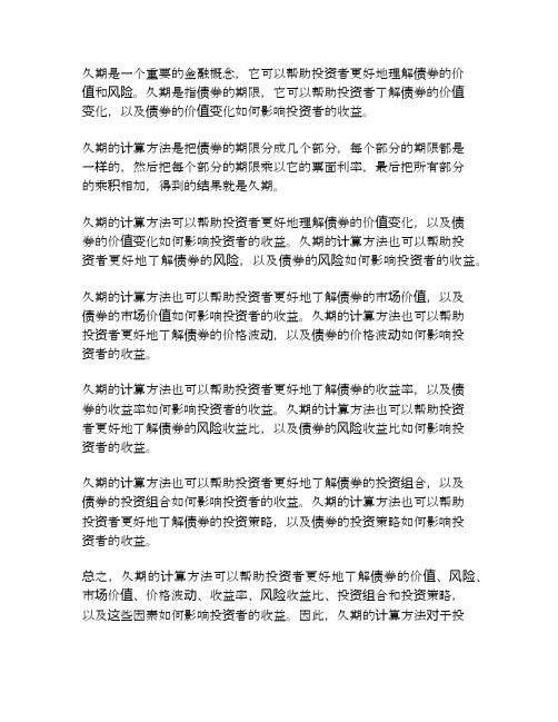 计算久期的方法