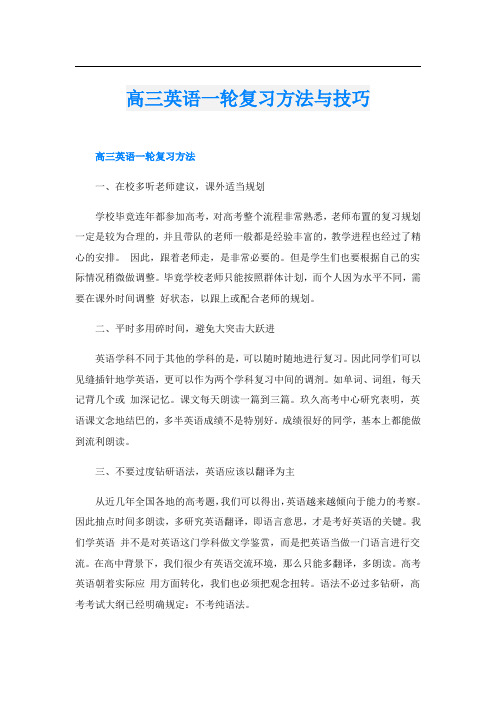 高三英语一轮复习方法与技巧