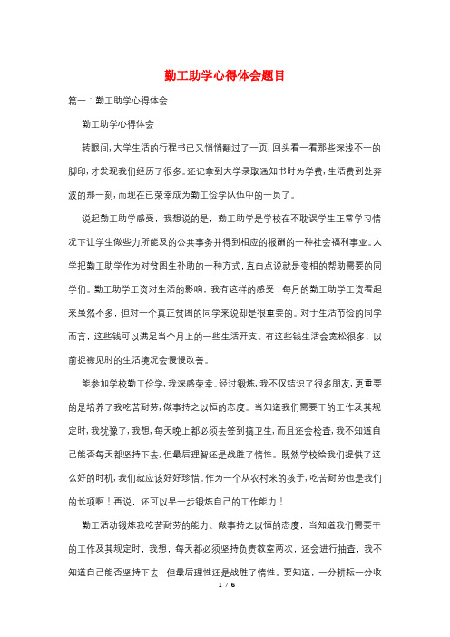 勤工助学心得体会题目
