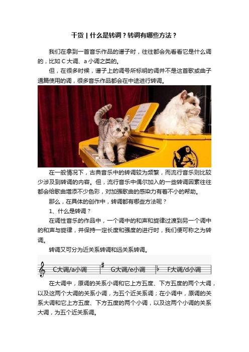 干货丨什么是转调？转调有哪些方法？