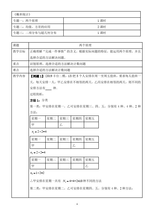 2022届北京市高考数学一轮复习专题教案 统计与概率 (北京市高考研讨资料)