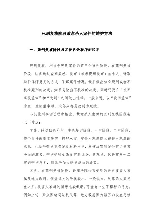 死刑复核阶段故意案件的辩护方法