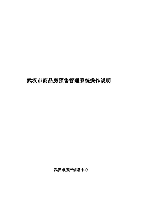 武汉市商品房预售管理操作说明