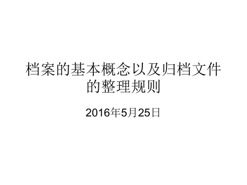 档案的基本概念及归档文件的整理规则