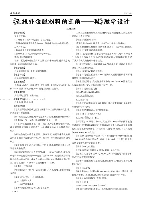 《无机非金属材料的主角——硅》教学设计