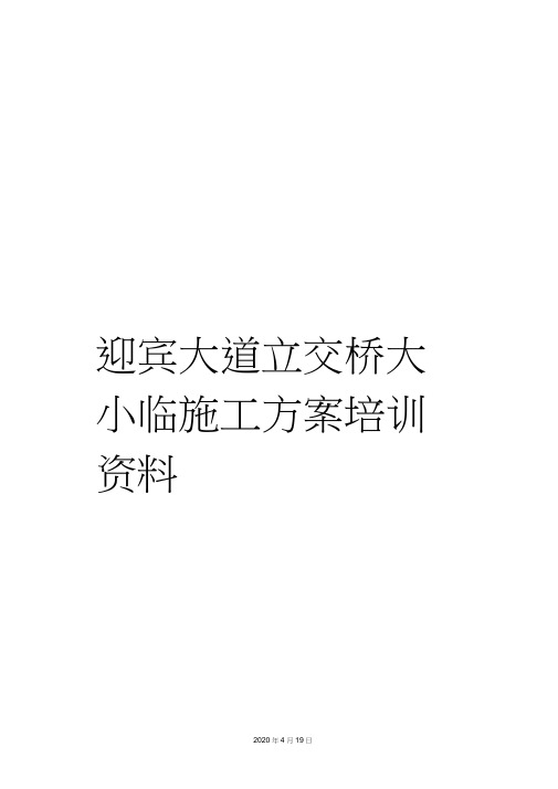 迎宾大道立交桥大小临施工方案培训资料