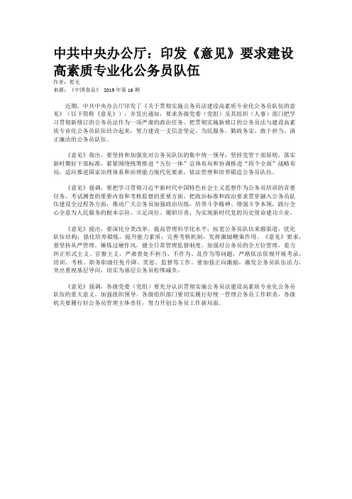 中共中央办公厅：印发《意见》要求建设高素质专业化公务员队伍