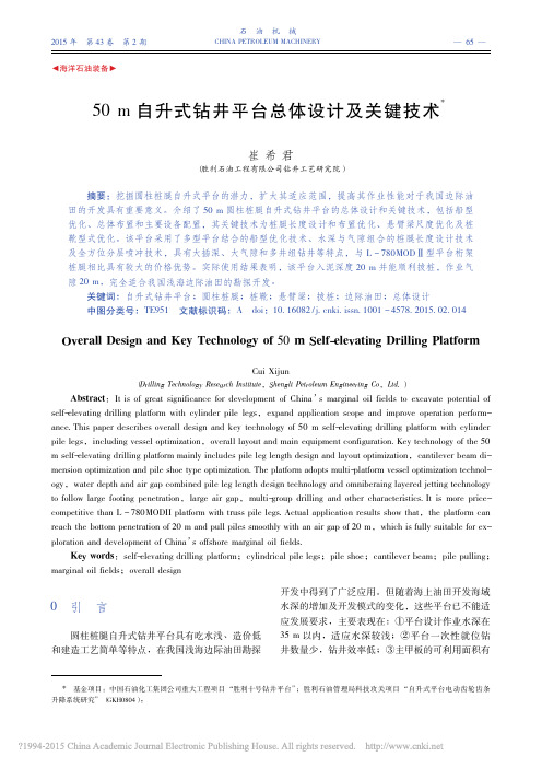 50m自升式钻井平台总体设计及关键技术_崔希君
