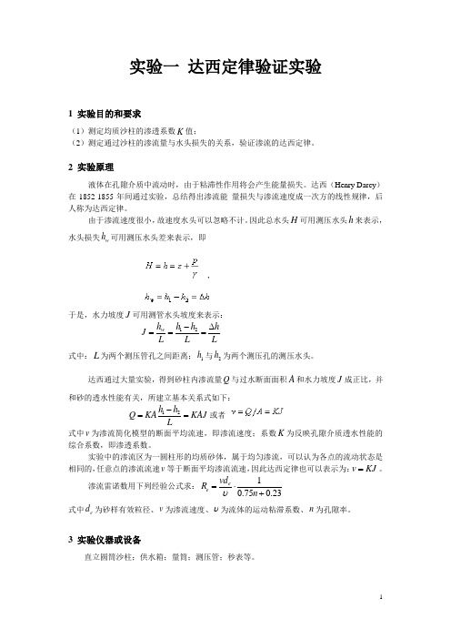 实验一达西定律验证实验