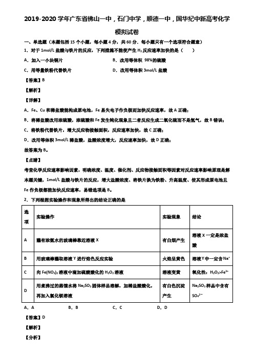 2019-2020学年广东省佛山一中,石门中学,顺德一中,国华纪中新高考化学模拟试卷含解析