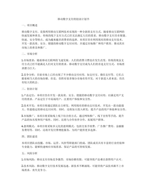 移动数字支付的创业计划书