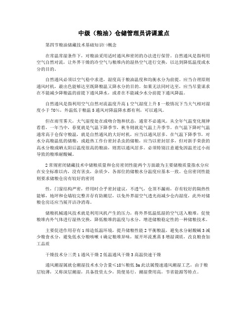 中级(粮油)仓储管理员讲课重点