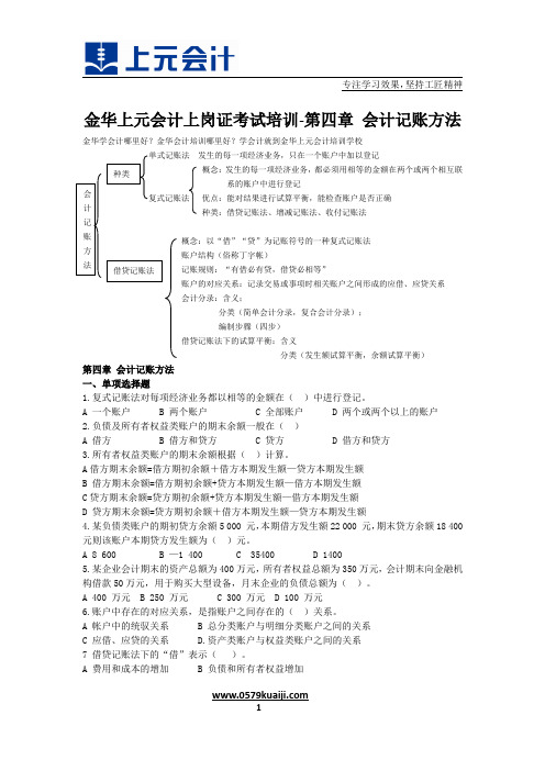 金华上元会计上岗证考试培训-第四章 会计记账方法