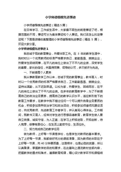 小学师德楷模先进事迹