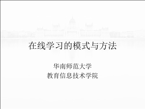 (完整版)在线学习的模式与方法