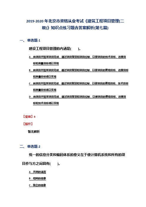 2019-2020年北京市资格从业考试《建筑工程项目管理(二级)》知识点练习题含答案解析(第七篇)